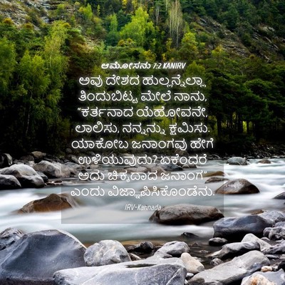 Picture 04 - ಆಮೋಸನು 7:2 KANIRV - ಅವು ದೇಶದ - Bible Verse Picture