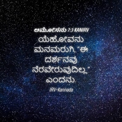 Picture 04 - ಆಮೋಸನು 7:3 KANIRV - ಯೆಹೋವನು ಮನಮರುಗಿ, - Bible Verse Picture
