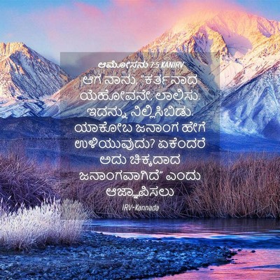 Picture 04 - ಆಮೋಸನು 7:5 KANIRV - ಆಗ ನಾನು, “ಕರ್ತನಾದ - Bible Verse Picture