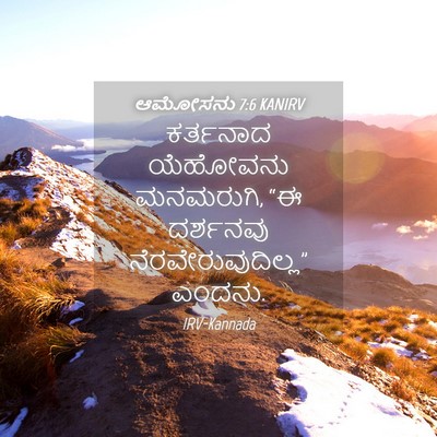 Picture 04 - ಆಮೋಸನು 7:6 KANIRV - ಕರ್ತನಾದ ಯೆಹೋವನು - Bible Verse Picture