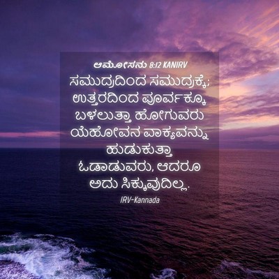 Picture 04 - ಆಮೋಸನು 8:12 KANIRV - ಸಮುದ್ರದಿಂದ - Bible Verse Picture