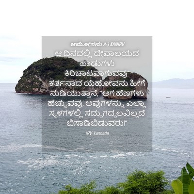 Picture 04 - ಆಮೋಸನು 8:3 KANIRV - ಆ ದಿನದಲ್ಲಿ - Bible Verse Picture