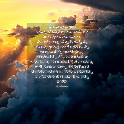 Picture 04 - ಆಮೋಸನು 8:4 KANIRV - “ಎಷ್ಟು ಹೊತ್ತಿಗೆ - Bible Verse Picture