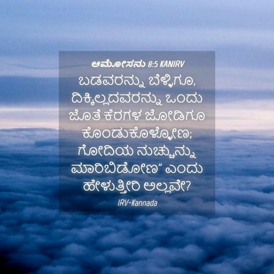 Picture 04 - ಆಮೋಸನು 8:5 KANIRV - ಬಡವರನ್ನು - Bible Verse Picture