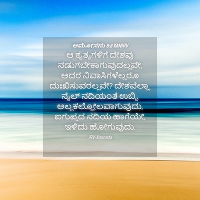 Picture 04 - ಆಮೋಸನು 8:8 KANIRV - ಆ ಕೃತ್ಯಗಳಿಗೆ - Bible Verse Picture