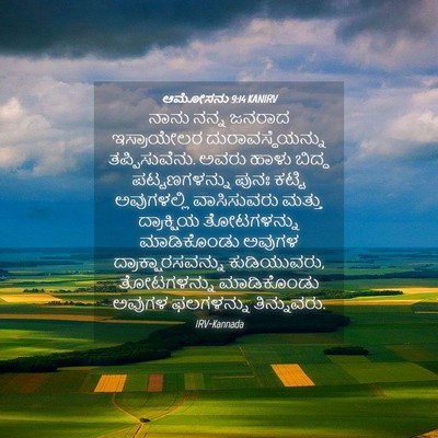 Picture 04 - ಆಮೋಸನು 9:14 KANIRV - ನಾನು ನನ್ನ ಜನರಾದ - Bible Verse Picture