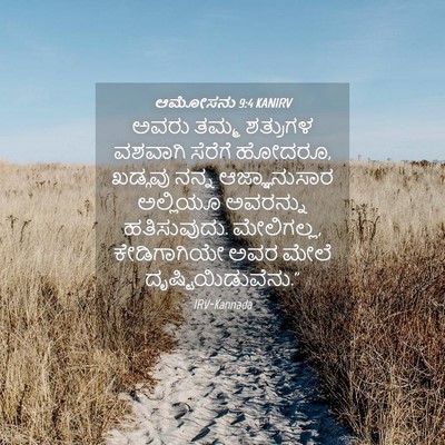 Picture 04 - ಆಮೋಸನು 9:4 KANIRV - ಅವರು ತಮ್ಮ ಶತ್ರುಗಳ - Bible Verse Picture