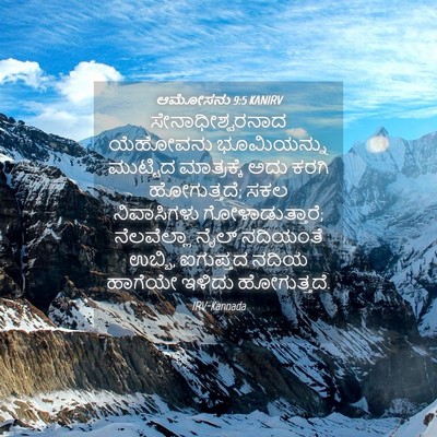 Picture 04 - ಆಮೋಸನು 9:5 KANIRV - ಸೇನಾಧೀಶ್ವರನಾದ - Bible Verse Picture