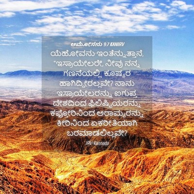 Picture 04 - ಆಮೋಸನು 9:7 KANIRV - ಯೆಹೋವನು - Bible Verse Picture
