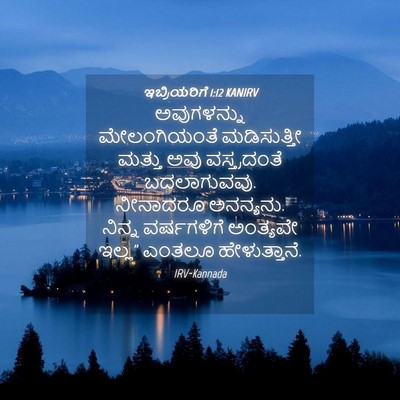 Picture 04 - ಇಬ್ರಿಯರಿಗೆ 1:12 KANIRV - ಅವುಗಳನ್ನು - Bible Verse Picture