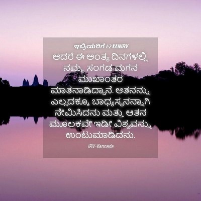 Picture 04 - ಇಬ್ರಿಯರಿಗೆ 1:2 KANIRV - ಆದರೆ ಈ ಅಂತ್ಯ - Bible Verse Picture