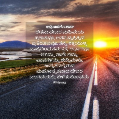 Picture 04 - ಇಬ್ರಿಯರಿಗೆ 1:3 KANIRV - ಈತನು ದೇವರ ಮಹಿಮೆಯ - Bible Verse Picture