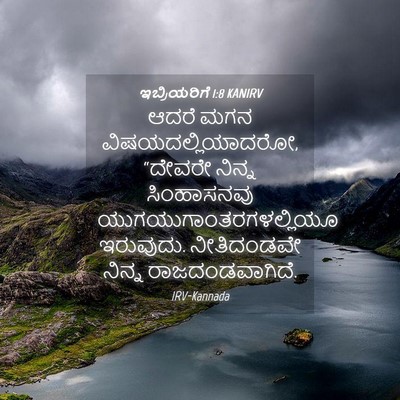 Picture 04 - ಇಬ್ರಿಯರಿಗೆ 1:8 KANIRV - ಆದರೆ ಮಗನ - Bible Verse Picture