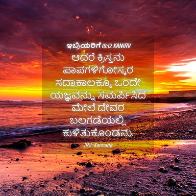 Picture 04 - ಇಬ್ರಿಯರಿಗೆ 10:12 KANIRV - ಆದರೆ ಕ್ರಿಸ್ತನು - Bible Verse Picture