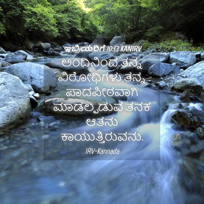 Picture 04 - ಇಬ್ರಿಯರಿಗೆ 10:13 KANIRV - ಅಂದಿನಿಂದ ತನ್ನ - Bible Verse Picture