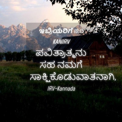 Picture 04 - ಇಬ್ರಿಯರಿಗೆ 10:15 KANIRV - ಪವಿತ್ರಾತ್ಮನು ಸಹ - Bible Verse Picture