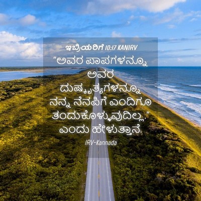 Picture 04 - ಇಬ್ರಿಯರಿಗೆ 10:17 KANIRV - “ಅವರ ಪಾಪಗಳನ್ನೂ - Bible Verse Picture