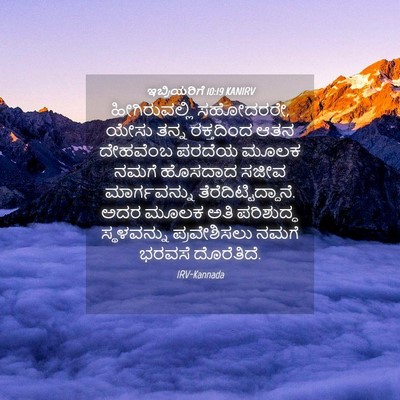 Picture 04 - ಇಬ್ರಿಯರಿಗೆ 10:19 KANIRV - ಹೀಗಿರುವಲ್ಲಿ - Bible Verse Picture