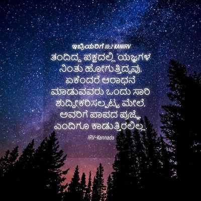 Picture 04 - ಇಬ್ರಿಯರಿಗೆ 10:2 KANIRV - ತಂದಿದ್ದ ಪಕ್ಷದಲ್ಲಿ - Bible Verse Picture
