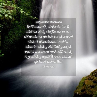 Picture 04 - ಇಬ್ರಿಯರಿಗೆ 10:20 KANIRV - ಹೀಗಿರುವಲ್ಲಿ - Bible Verse Picture