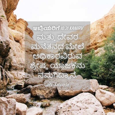 Picture 04 - ಇಬ್ರಿಯರಿಗೆ 10:21 KANIRV - ಮತ್ತು ದೇವರ ಮನೆತನದ - Bible Verse Picture