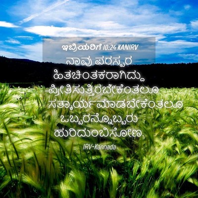 Picture 04 - ಇಬ್ರಿಯರಿಗೆ 10:24 KANIRV - ನಾವು ಪರಸ್ಪರ - Bible Verse Picture
