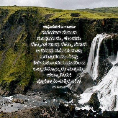 Picture 04 - ಇಬ್ರಿಯರಿಗೆ 10:25 KANIRV - ಸಭೆಯಾಗಿ ಸೇರುವ - Bible Verse Picture