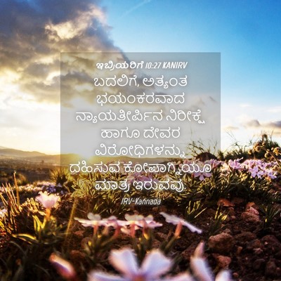 Picture 04 - ಇಬ್ರಿಯರಿಗೆ 10:27 KANIRV - ಬದಲಿಗೆ, ಅತ್ಯಂತ - Bible Verse Picture