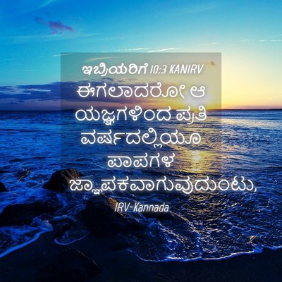 Picture 04 - ಇಬ್ರಿಯರಿಗೆ 10:3 KANIRV - ಈಗಲಾದರೋ ಆ - Bible Verse Picture