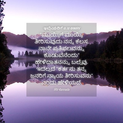 Picture 04 - ಇಬ್ರಿಯರಿಗೆ 10:30 KANIRV - “ಮುಯ್ಯಿಗೆ ಮುಯ್ಯಿ - Bible Verse Picture