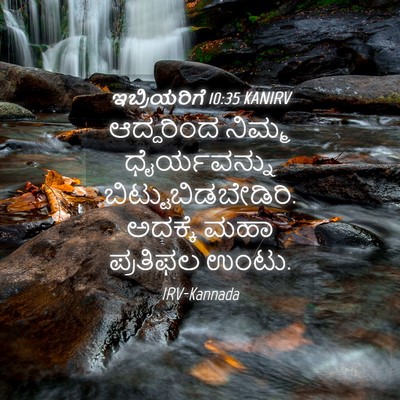 Picture 04 - ಇಬ್ರಿಯರಿಗೆ 10:35 KANIRV - ಆದ್ದರಿಂದ ನಿಮ್ಮ - Bible Verse Picture