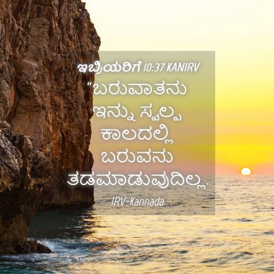 Picture 04 - ಇಬ್ರಿಯರಿಗೆ 10:37 KANIRV - “ಬರುವಾತನು ಇನ್ನು - Bible Verse Picture
