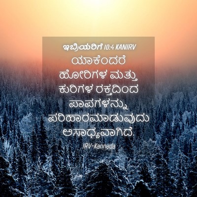 Picture 04 - ಇಬ್ರಿಯರಿಗೆ 10:4 KANIRV - ಯಾಕೆಂದರೆ ಹೋರಿಗಳ - Bible Verse Picture