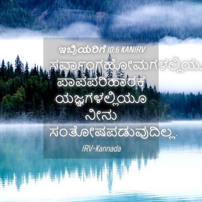 Picture 04 - ಇಬ್ರಿಯರಿಗೆ 10:6 KANIRV -  - Bible Verse Picture