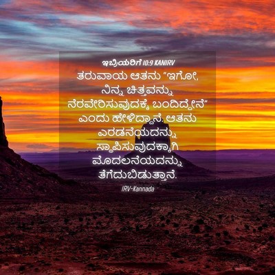 Picture 04 - ಇಬ್ರಿಯರಿಗೆ 10:9 KANIRV - ತರುವಾಯ ಆತನು “ಇಗೋ, - Bible Verse Picture