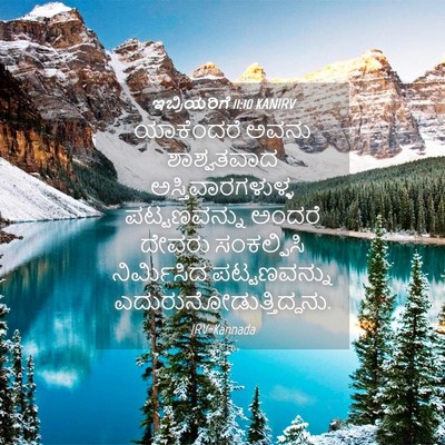 Picture 04 - ಇಬ್ರಿಯರಿಗೆ 11:10 KANIRV - ಯಾಕೆಂದರೆ ಅವನು - Bible Verse Picture