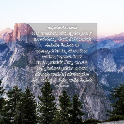 Picture 04 - ಇಬ್ರಿಯರಿಗೆ 11:17 KANIRV - ಅಬ್ರಹಾಮನು - Bible Verse Picture