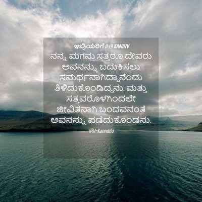 Picture 04 - ಇಬ್ರಿಯರಿಗೆ 11:19 KANIRV - ನನ್ನ ಮಗನು ಸತ್ತರೂ - Bible Verse Picture