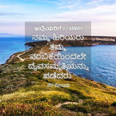 Picture 04 - ಇಬ್ರಿಯರಿಗೆ 11:2 KANIRV - ನಮ್ಮ ಹಿರಿಯರು ತಮ್ಮ - Bible Verse Picture
