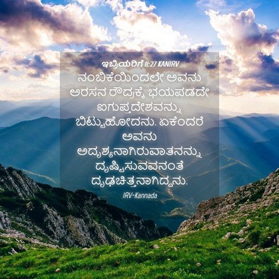 Picture 04 - ಇಬ್ರಿಯರಿಗೆ 11:27 KANIRV - ನಂಬಿಕೆಯಿಂದಲೇ ಅವನು - Bible Verse Picture