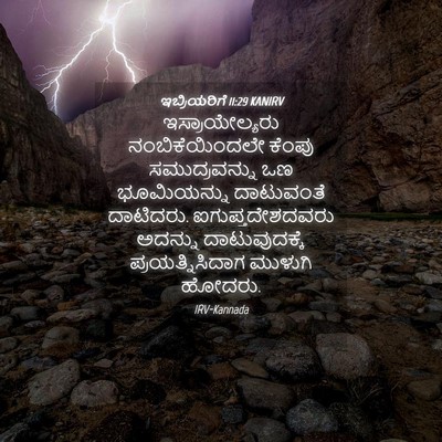 Picture 04 - ಇಬ್ರಿಯರಿಗೆ 11:29 KANIRV - ಇಸ್ರಾಯೇಲ್ಯರು - Bible Verse Picture