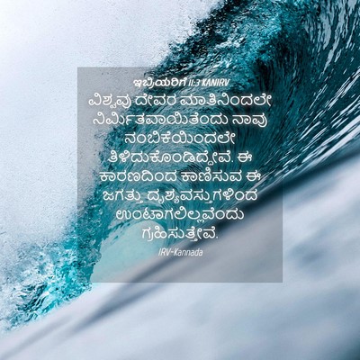 Picture 04 - ಇಬ್ರಿಯರಿಗೆ 11:3 KANIRV - ವಿಶ್ವವು ದೇವರ - Bible Verse Picture