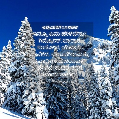 Picture 04 - ಇಬ್ರಿಯರಿಗೆ 11:32 KANIRV - ಇನ್ನೂ ಏನು ಹೇಳಬೇಕು? - Bible Verse Picture