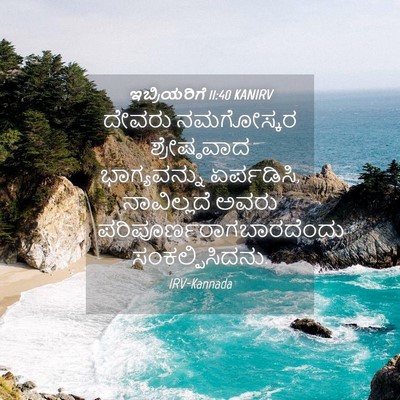 Picture 04 - ಇಬ್ರಿಯರಿಗೆ 11:40 KANIRV - ದೇವರು ನಮಗೋಸ್ಕರ - Bible Verse Picture
