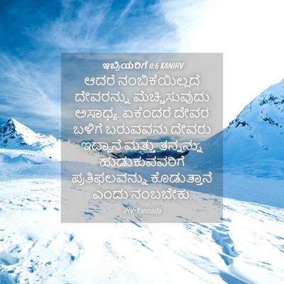 Picture 04 - ಇಬ್ರಿಯರಿಗೆ 11:6 KANIRV - ಆದರೆ - Bible Verse Picture