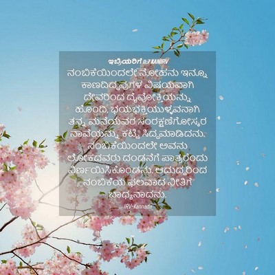 Picture 04 - ಇಬ್ರಿಯರಿಗೆ 11:7 KANIRV - ನಂಬಿಕೆಯಿಂದಲೇ - Bible Verse Picture