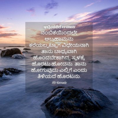 Picture 04 - ಇಬ್ರಿಯರಿಗೆ 11:8 KANIRV - ನಂಬಿಕೆಯಿಂದಲೇ - Bible Verse Picture