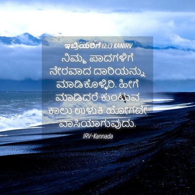 Picture 04 - ಇಬ್ರಿಯರಿಗೆ 12:13 KANIRV - ನಿಮ್ಮ ಪಾದಗಳಿಗೆ - Bible Verse Picture