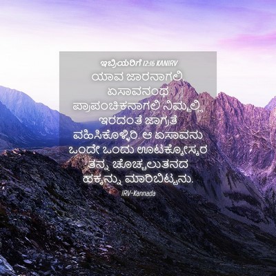 Picture 04 - ಇಬ್ರಿಯರಿಗೆ 12:16 KANIRV - ಯಾವ ಜಾರನಾಗಲಿ, - Bible Verse Picture