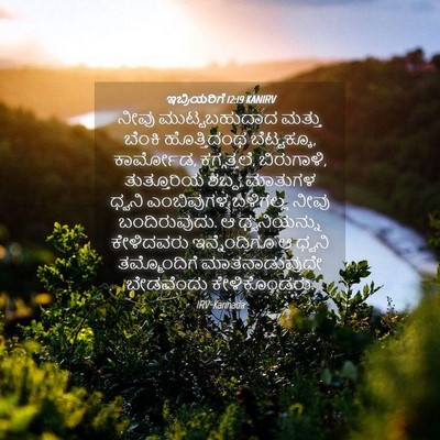 Picture 04 - ಇಬ್ರಿಯರಿಗೆ 12:19 KANIRV - ನೀವು ಮುಟ್ಟಬಹುದಾದ - Bible Verse Picture